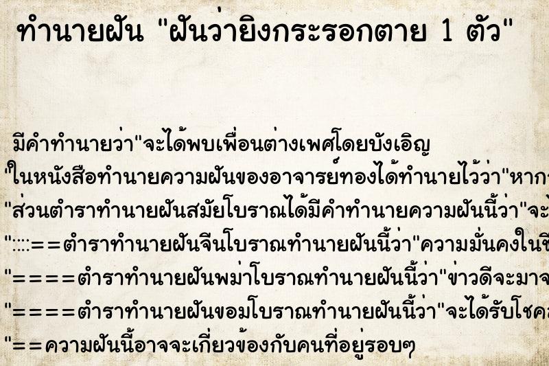 ทำนายฝันฝันว่ายิงกระรอกตาย1ตัว ทำนายฝันทำนายฝันฝันว่ายิงกระรอกตาย1ตัว
